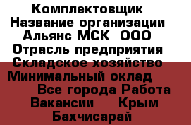 Комплектовщик › Название организации ­ Альянс-МСК, ООО › Отрасль предприятия ­ Складское хозяйство › Минимальный оклад ­ 35 000 - Все города Работа » Вакансии   . Крым,Бахчисарай